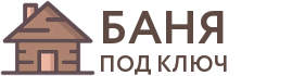 Бани под ключ в Кашире